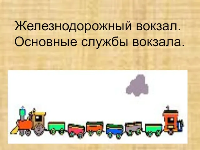 Железнодорожный вокзал. Основные службы вокзала.