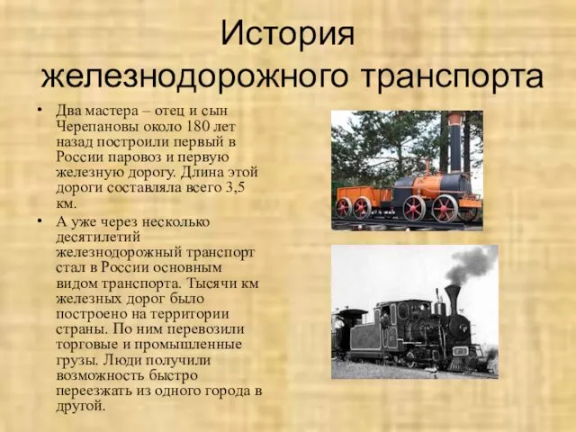 История железнодорожного транспорта Два мастера – отец и сын Черепановы