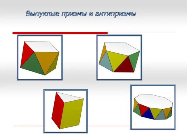 Выпуклые призмы и антипризмы