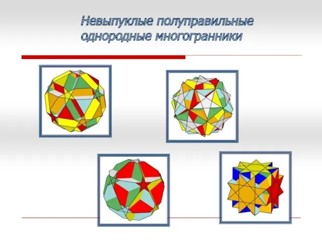 Невыпуклые полуправильные однородные многогранники