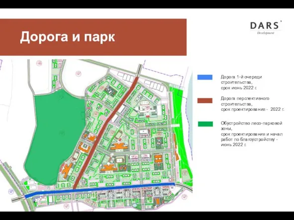 Дорога и парк Дорога 1-й очереди строительства, срок июнь 2022
