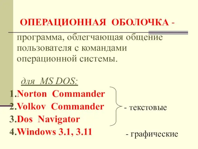 ОПЕРАЦИОННАЯ ОБОЛОЧКА - программа, облегчающая общение пользователя с командами операционной