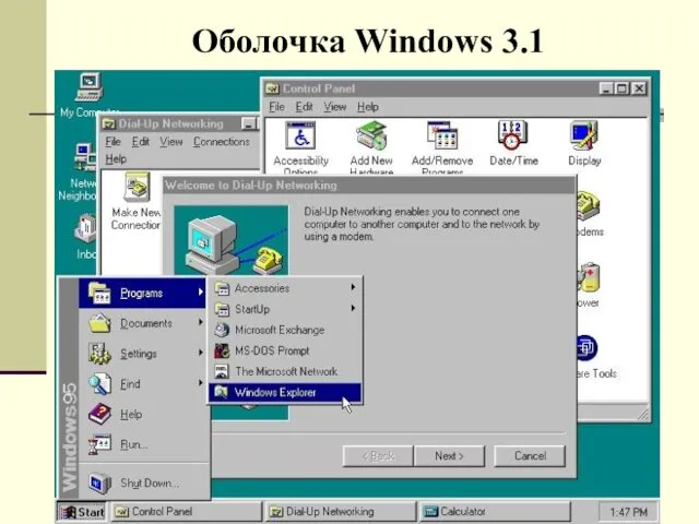 Оболочка Windows 3.1