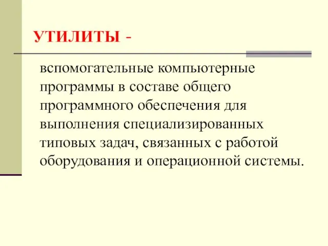 УТИЛИТЫ - вспомогательные компьютерные программы в составе общего программного обеспечения