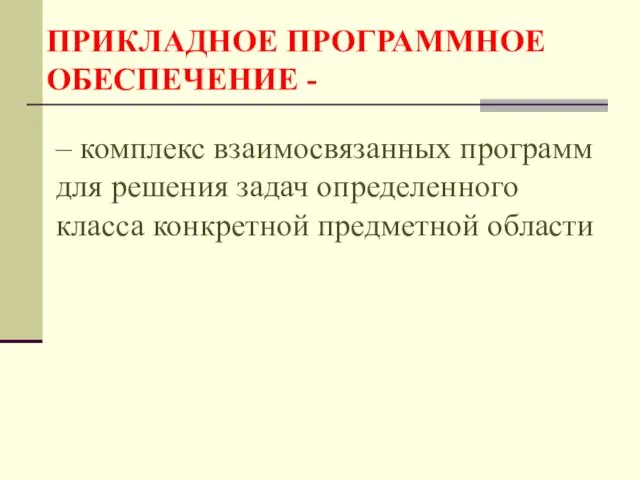 ПРИКЛАДНОЕ ПРОГРАММНОЕ ОБЕСПЕЧЕНИЕ - – комплекс взаимосвязанных программ для решения задач определенного класса конкретной предметной области