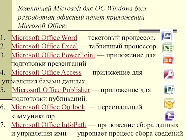 Компанией Microsoft для ОС Windows был разработан офисный пакет приложений