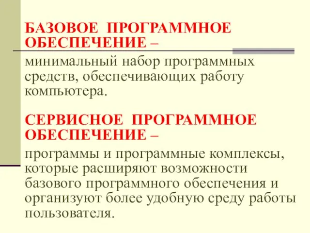 БАЗОВОЕ ПРОГРАММНОЕ ОБЕСПЕЧЕНИЕ – минимальный набор программных средств, обеспечивающих работу