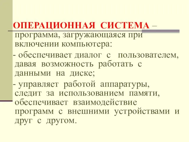 ОПЕРАЦИОННАЯ СИСТЕМА – программа, загружающаяся при включении компьютера: - обеспечивает