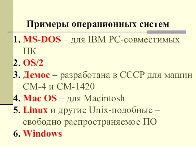 Примеры операционных систем MS-DOS – для IBM PC-совместимых ПК OS/2