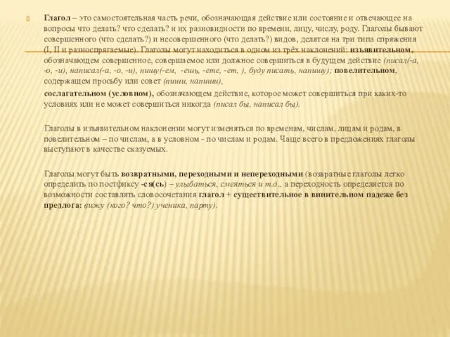 Глагол – это самостоятельная часть речи, обозначающая действие или состояние