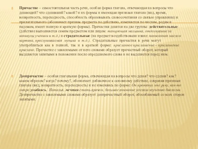 Причастие – самостоятельная часть речи, особая форма глагола, отвечающая на