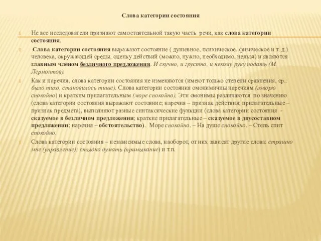 Слова категории состояния Не все исследователи признают самостоятельной такую часть