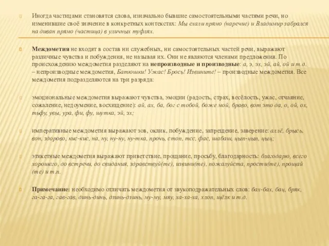 Иногда частицами становятся слова, изначально бывшие самостоятельными частями речи, но