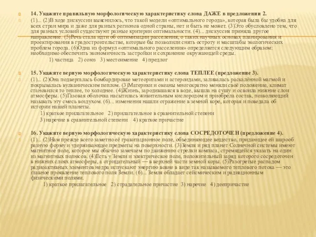 14. Укажите правильную морфологическую характеристику слова ДАЖЕ в предложении 2.