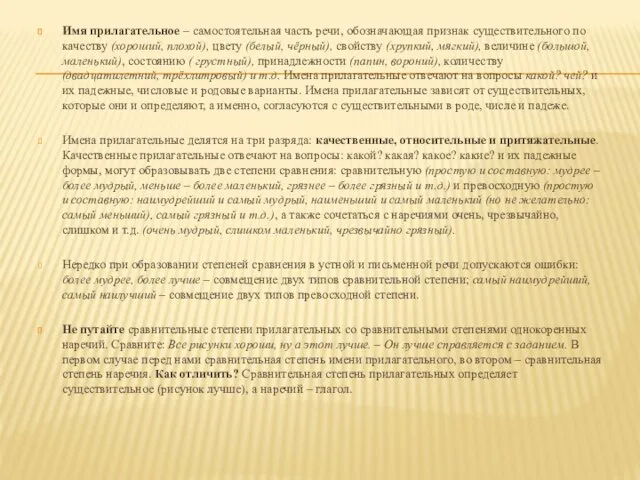 Имя прилагательное – самостоятельная часть речи, обозначающая признак существительного по