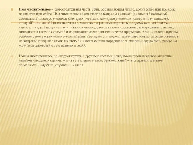 Имя числительное – самостоятельная часть речи, обозначающая число, количество или