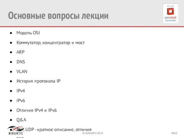 Основные вопросы лекции Модель OSI Коммутатор, концентратор и мост ARP