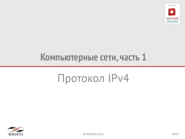 Компьютерные сети, часть 1 Протокол IPv4