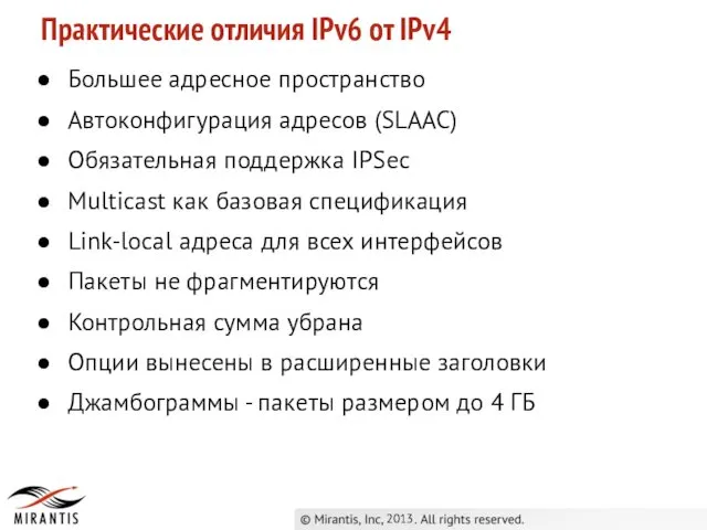 2013 Практические отличия IPv6 от IPv4 Большее адресное пространство Автоконфигурация