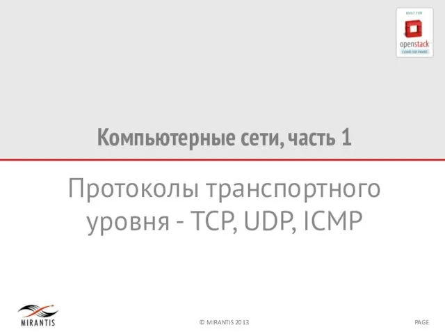 Компьютерные сети, часть 1 Протоколы транспортного уровня - TCP, UDP, ICMP