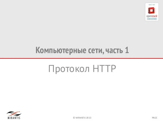 Компьютерные сети, часть 1 Протокол HTTP