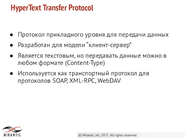 2013 HyperText Transfer Protocol Протокол прикладного уровня для передачи данных