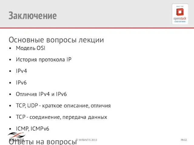 Заключение Основные вопросы лекции Модель OSI История протокола IP IPv4