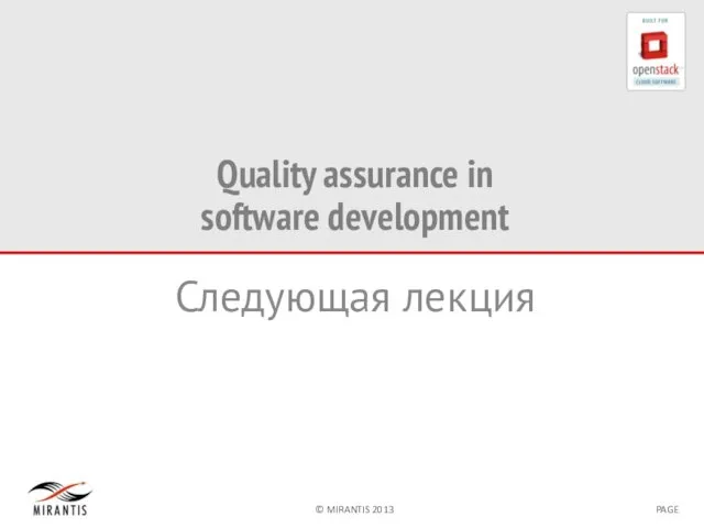 Quality assurance in software development Следующая лекция