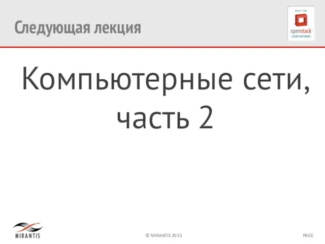 Следующая лекция Компьютерные сети, часть 2