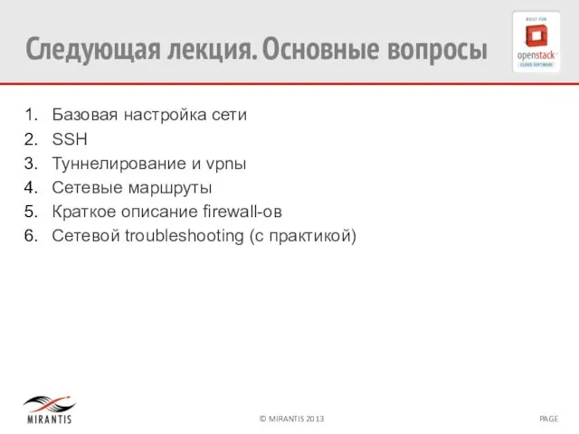 Следующая лекция. Основные вопросы Базовая настройка сети SSH Туннелирование и