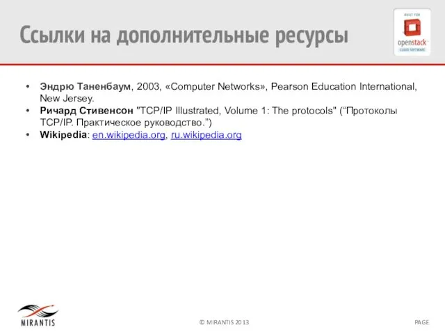 Ссылки на дополнительные ресурсы Эндрю Таненбаум, 2003, «Computer Networks», Pearson