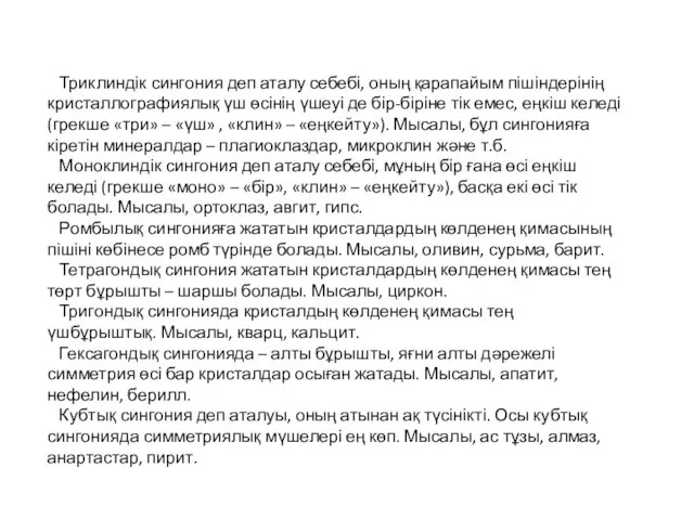 Триклиндік сингония деп аталу себебі, оның қарапайым пішіндерінің кристаллографиялық үш