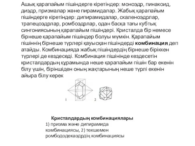 Ашық қарапайым пішіндерге кіретіндер: моноэдр, пинакоид, диэдр, призмалар және пирамидалар.