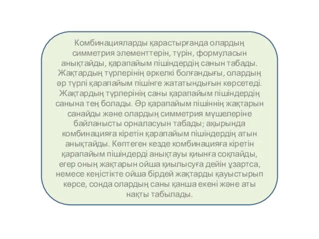 Комбинацияларды қарастырғанда олардың симметрия элементтерін, түрін, формуласын анықтайды, қарапайым пішіндердің