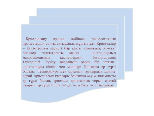 Кристалдану процесі көбінесе технологиялық процестердің соңғы сатысында жүргізіледі. Кристалдар –