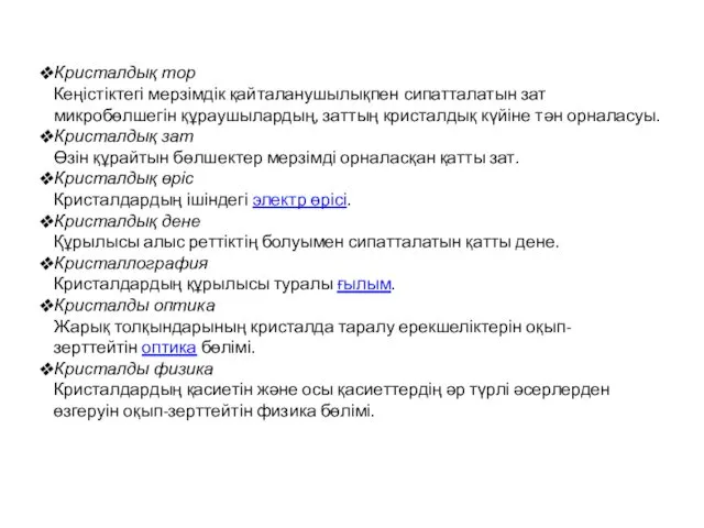 Кристалдық тор Кеңістіктегі мерзімдік қайталанушылықпен сипатталатын зат микробөлшегін құраушылардың, заттың