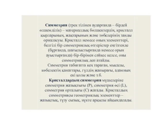 Симметрия (грек тілінен аударғанда – бірдей өлшемділік) – материалдық бөлшектердің,