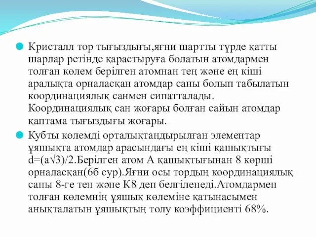 Кристалл тор тығыздығы,яғни шартты түрде қатты шарлар ретінде қарастыруға болатын