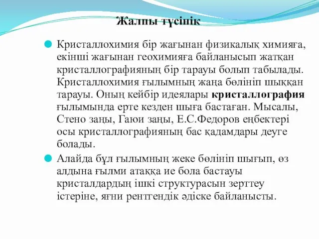 Кристаллохимия бір жағынан физикалық химияға, екінші жағынан геохимияға байланысып жатқан