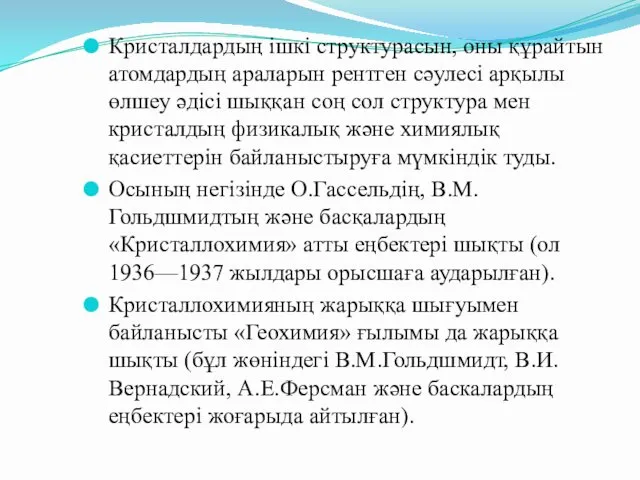 Кристалдардың ішкі структурасын, оны құрайтын атомдардың араларын рентген сәулесі арқылы