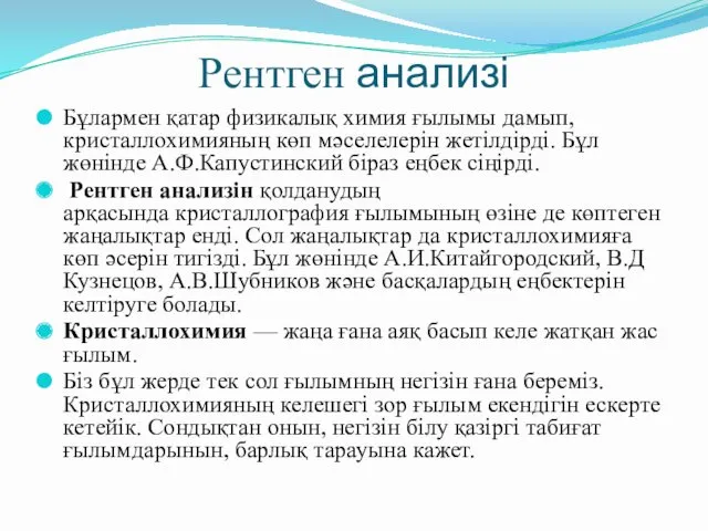 Рентген анализі Бұлармен қатар физикалық химия ғылымы дамып, кристаллохимияның көп