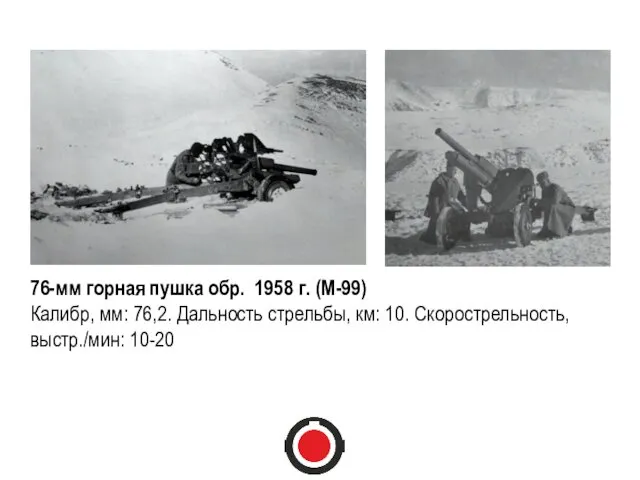 76-мм горная пушка обр. 1958 г. (М-99) Калибр, мм: 76,2.
