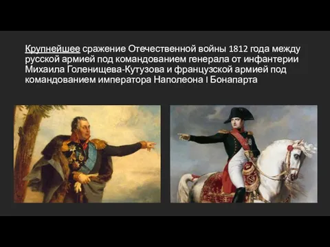 Крупнейшее сражение Отечественной войны 1812 года между русской армией под