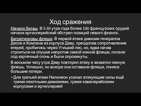 Ход сражения Начало битвы. В 5:30 утра года более 100