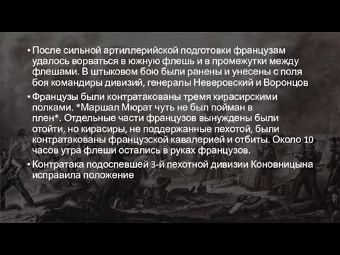 После сильной артиллерийской подготовки французам удалось ворваться в южную флешь