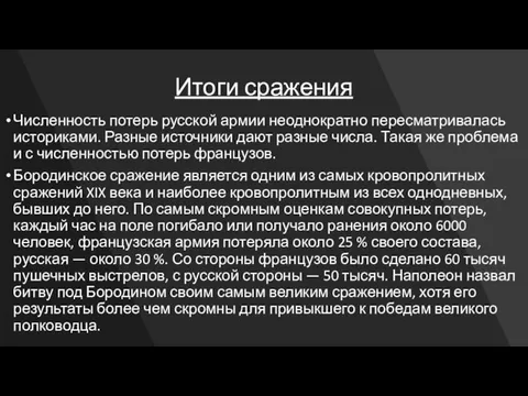 Итоги сражения Численность потерь русской армии неоднократно пересматривалась историками. Разные