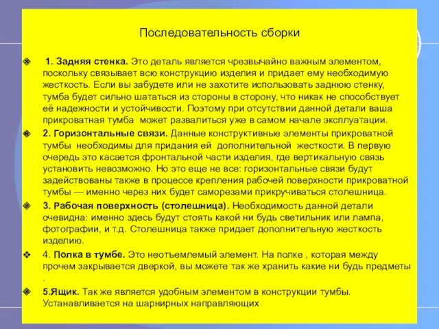 Последовательность сборки 1. Задняя стенка. Это деталь является чрезвычайно важным