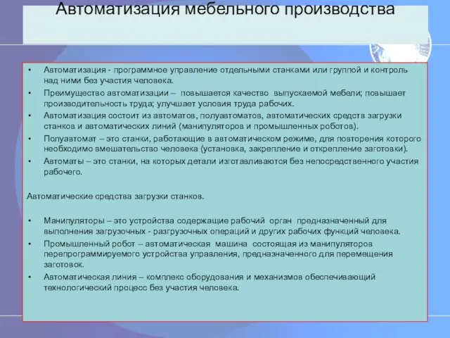 Автоматизация мебельного производства Автоматизация - программное управление отдельными станками или