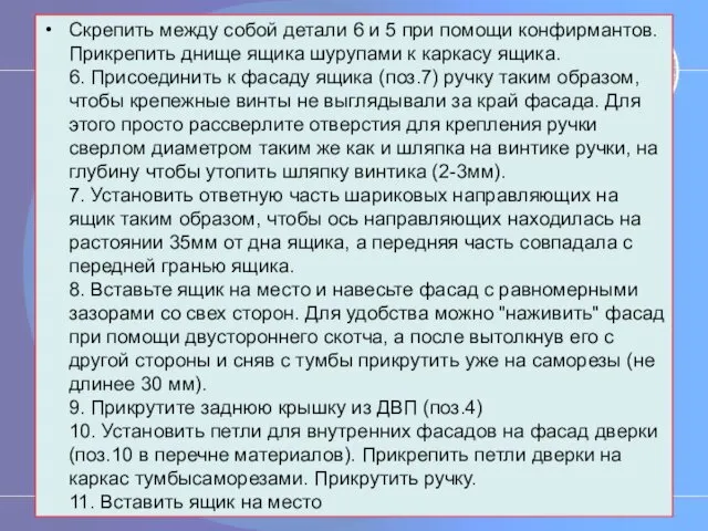 Скрепить между собой детали 6 и 5 при помощи конфирмантов.