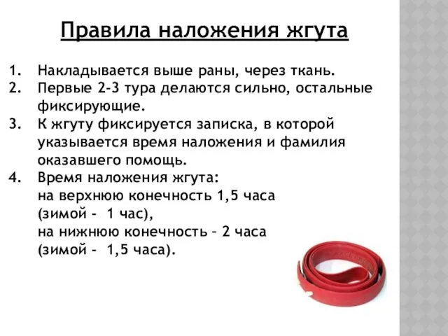 Правила наложения жгута Накладывается выше раны, через ткань. Первые 2-3 тура делаются сильно,